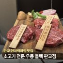 몽블리스 | 판교 현대백화점 맛집 저온숙성 소고기 우몽블랙 판교