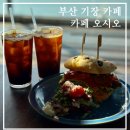 오시오 | [부산 카페] 부산 기장 카페 "카페오시오"|내돈내산|조용하게 힐링하기 좋은 오션뷰카페|브런치맛집...