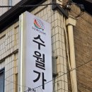 수월 | 뜨거운 불맛, 충무로 맛집 수월가 을지로본점 수월가세트 후기