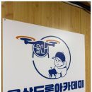 경주드론아카데미 | 울산드론자격증 우리 아이랑 같이 알아보고 등록한 후기~