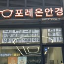 포레온안경 | 강동구 안경 포레온 안경 후기 민생회복 소비쿠폰 사용가능 매장