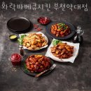 화락바베큐치킨 부천약대점 이미지