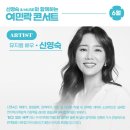 (공연) 신영숙&MUSE와 함께하는 여민락콘서트 이미지