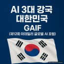 비전과학산업 | 2025 이데일리 글로벌 AI 포럼 11월 19일 개회식 &amp; 기조연설 현장 스케치 AI 3대 강국 비전