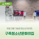 구즉청소년문화의집 | 무료 이용 가능한 청소년 아지트 '구즉청소년문화의집'