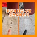 염전로 | 인천 계단 난간 화강석 타공 구멍 포천석메꾸기 복원 후기