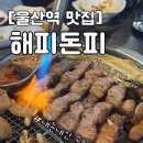 해피돈피 | [울산역 맛집] 해피돈피 울산 언양 삼겹살 맛집 | 해피돈피 내돈내산 솔직후기 삼겹살, 껍데기 완전...