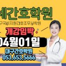 남구간호학원