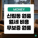 지에스25 옥길별빛공원점 | 신림동 원룸 월세 비용과 보증금 없이 계약하는 방법