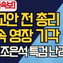 [긴급속보] 황교안 전 총리 구속 영장 기각/미친 조은석 특검 난리났다 ﻿강신업TV 이미지