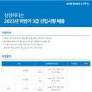 2023년 하반기 삼성메디슨 3급 신입사원 채용 공고(~11/15) 이미지