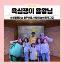 상상이룸 | 전주어린이뮤지컬 두 번째 방문! 상상플레이스 전주이룸 욕심쟁이 용왕님 관람 후기