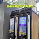 백년가게 제1여객터미널점 | 청주국제공항 주차장 요금 먹거리 제주도 대한항공 태교여행 추천