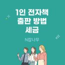 세종출판인쇄사 | 전자책 1인 출판 방법 및 전자책 세금