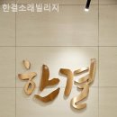 인천 남동구 요양원 한결소래빌리지 환경 후기