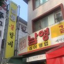 남영불갈비 이미지