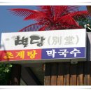 별당막국수 이미지