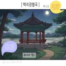 고산낚시터 | 27년 수특문학 가사갈래 < 백석정별곡 > / 작품해제