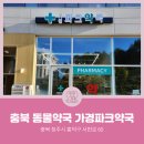 가경파크약국 이미지