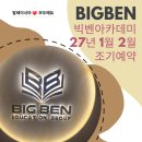 벤캠프 | [공지] 빅벤 27년1,2월 겨울캠프 조기예약
