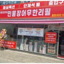 소문난민물집