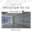 신혼부부 인기템, 커버스유니슬렛 커튼 블라인드
