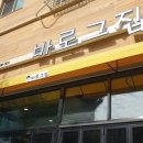 바로그집 - 구미시 금오산로16길 26 | 바로그집