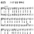 새찬송가 615장 - 그 큰 일을 행하신 [다니엘 새찬송가 전집 13] 이미지