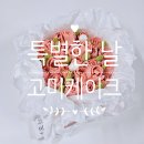 달고미케이크 | 특별한 날 선택한 파주 떡 케이크, 고미 케이크 진짜 후기