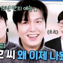 유퀴즈 온 더 블럭 하이라이트 왜 이제 나왔어~ 유재석도 반한 배우 이민호의 남다른 토크 실력 영상 이미지