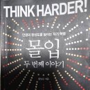 몰입의 힘 (항상 행복한 삶을 사는 비결) | 자기계발서 스테디셀러 추천 황농문 교수의 몰입 두 번째 이야기