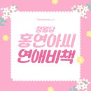 (주)썸이미지니어링 | 청월당 : 홍연아씨 연애비책 내돈내산 리얼후기 / 자세한 리뷰