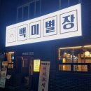 별장 | [대구 고성동 맛집] 삼겹살 찐 맛집 『 백미별장 』 방문 후기