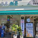 약국은 허준 이미지