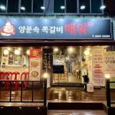 양푼속쪽갈비매워 | [평택] 양푼속쪽갈비매워 송탄출장소 맛집