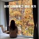 단풍나무펜션 | 파주 사계절 뷰맛집 헤이리마을 숙소 다이얼로그 펜션 추천 : 가을 단풍 명소