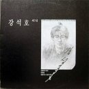 [LP] 강석호 - 3집 전화박스에서 / 안개꽃 중고LP 판매합니다. 이미지