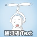 팔랑귀