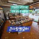 큰사랑빵굼터 - 평택시 원평로25번길 61-1 | 큰사랑빵굼터