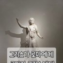 유피테르 | 그리스가 로마에게 로마가 그리스에게 전시 후기 국립중앙박물관