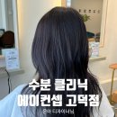 [강동/상일동]에이컨셉 고덕점 - ♥수분 클리닉 후기♥ (은아 디자이너님)