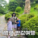영광 반값여행 신청 및 정산 직접 다녀오고 쓰는 후기 지역화폐 활용 팁까지
