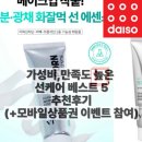 고물가시대 가성비,만족도 높은 선케어 베스트 5(+설문이벤트로 모바일상품권 받기)
