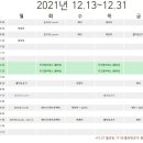21.12.13~21.12.31 시간표 이미지