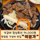 대전판암 다이소 | [대전 판암동] 석갈비 점심특선 14,000원, 가성비 끝판왕!! &#34;이본가&#34; 방문 후기