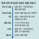 그냥 심심해서요. (23596) 기시다, 오염수 배출구 등 첫 시찰 이미지