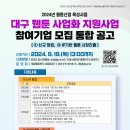 [공모전사이트] 2024 웹툰산업 육성사업 대구 웹툰 사업화 지원사업 참가기업 모집 이미지