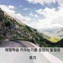 (주) 발걸음 | 체험학습 키우는기쁨 성장의 발걸음 후기