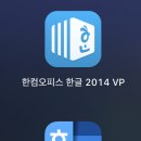 한컴 오피스 한글 2014 1 이미지