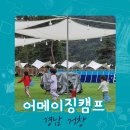 어메이징캠프 거창 이미지